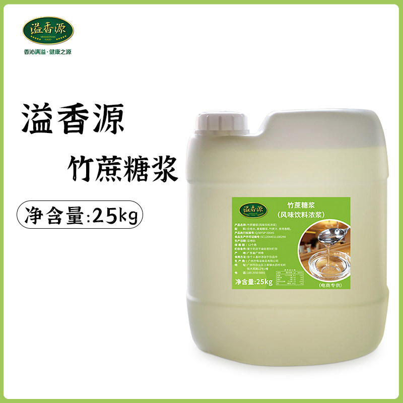 溢香源竹蔗冰糖浆水果茶奶茶店专用原料浓缩蔗糖风味果糖浆25kg
