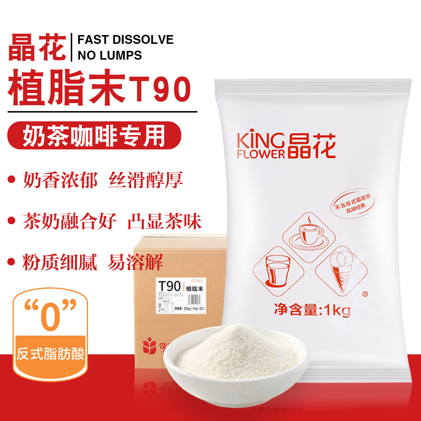 晶花植脂末T90佳禾奶精奶茶粉奶茶伴侣奶茶店专用原材料商用20kg