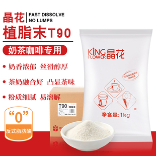 晶花植脂末T90佳禾奶精奶茶粉奶茶伴侣奶茶店专用原材料商用20kg