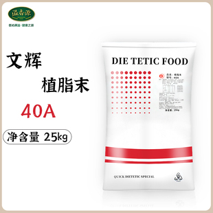 汕头文辉40A植脂末 25KG奶精 奶茶店咖啡专用奶茶粉袋装商用