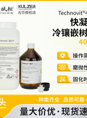 德国贺利氏古莎泰克诺维Technovit4071快凝型冷镶嵌树脂进口正品