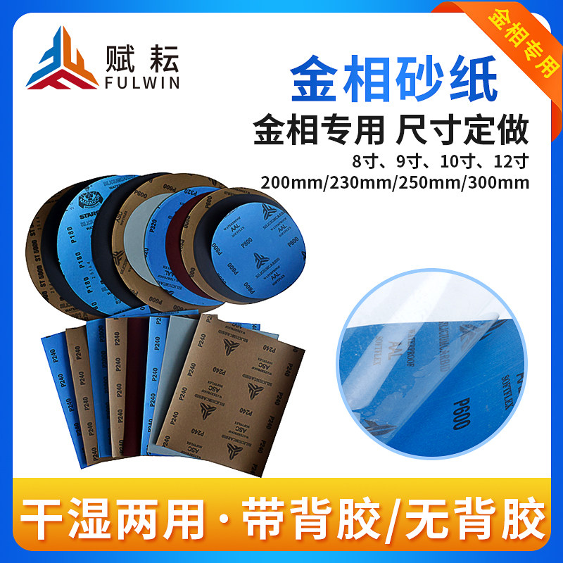 赋耘Φ230mm碳化硅砂纸金相专用