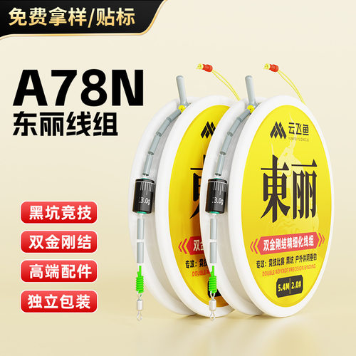 黑坑竞技线组双金刚结东丽A78N主线套装全套成品鲫鱼鲢鳙鱼线