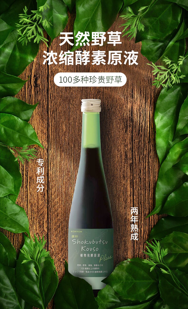 【官方店铺】日本康叶kohyoh野草酵素原液