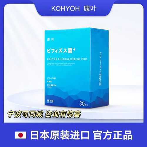 日本康叶kohyoh授权型每盒益生菌