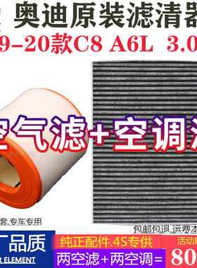 适配19年20新款C8奥迪A6L 3.0T 55TFSI原厂空气滤芯空调滤清器格