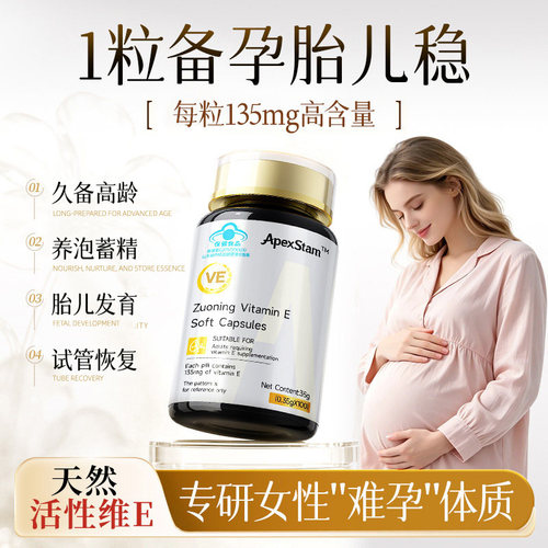 【备孕优选】全新升级维生素e