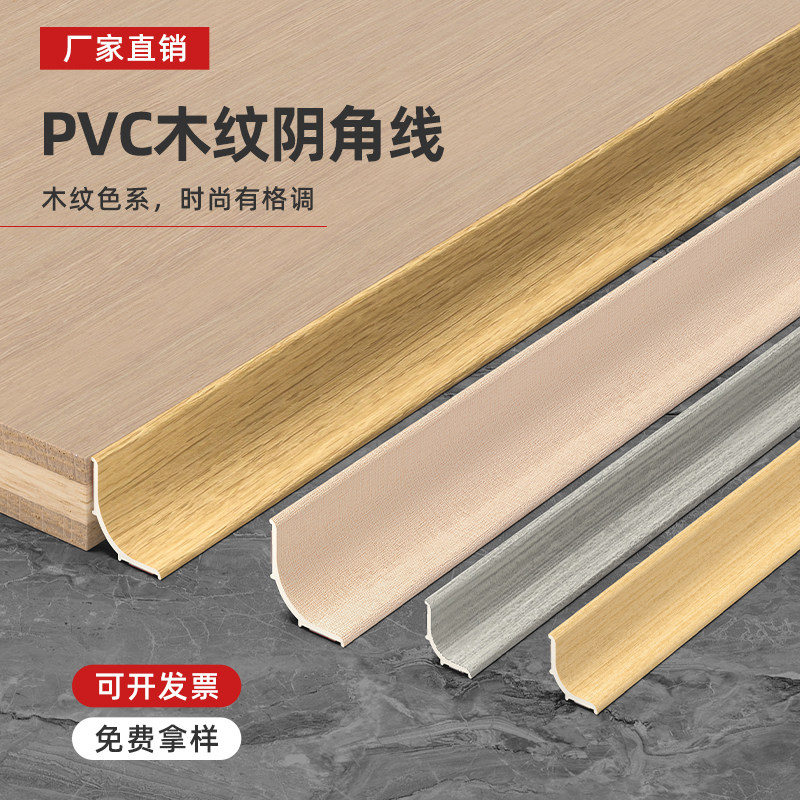 弧形PVC阴角线木纹款收边条