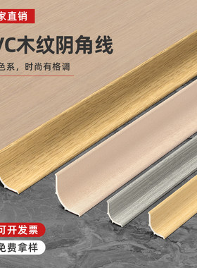 弧形PVC阴角线木纹款收边条
