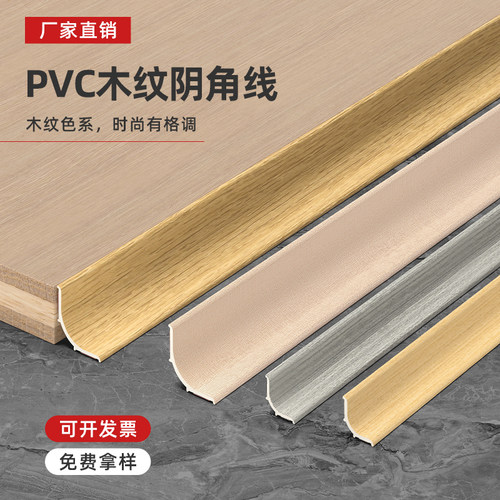 弧形PVC阴角线木纹款收边条