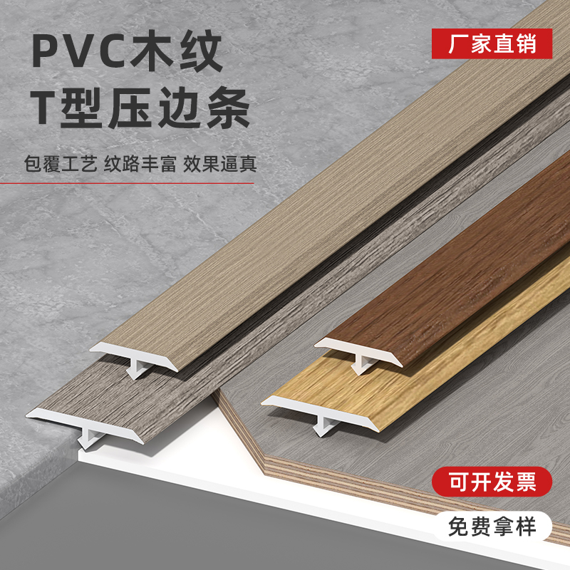 木地板PVCT型平钉收口条装饰条