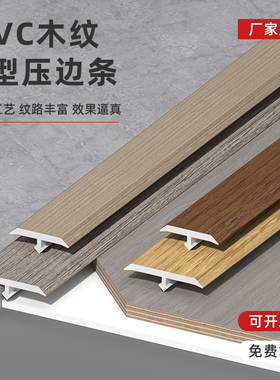 木地板PVCT型平钉收口条T1自粘收边门槛过门条装饰条接缝隙压边条
