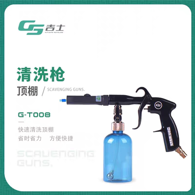 GS/吉士顶棚清洗枪气动清洁汽车内饰座椅美容内室洗车工具神器