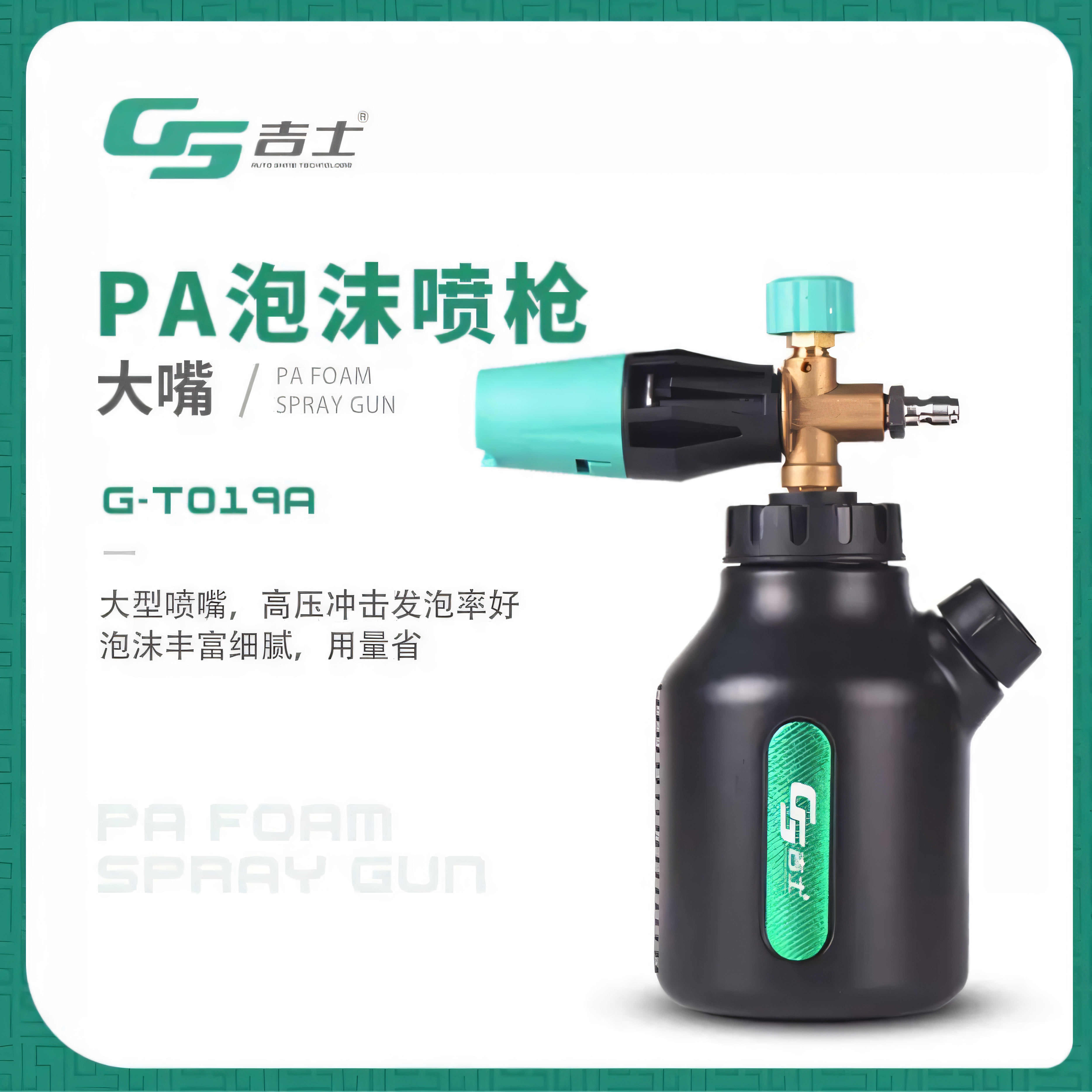 GS/吉士洗车pa泡沫高压洗车机专用泡沫喷壶大嘴绿田扇形发泡工具