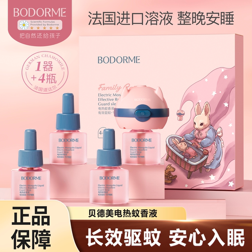 【明星产品】贝德美电蚊香液无味无烟驱蚊液长效驱蚊无过敏源