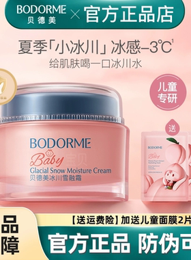 贝德美冰川雪融霜春夏儿童面霜轻薄婴儿宝宝霜清爽保湿晒后修护霜