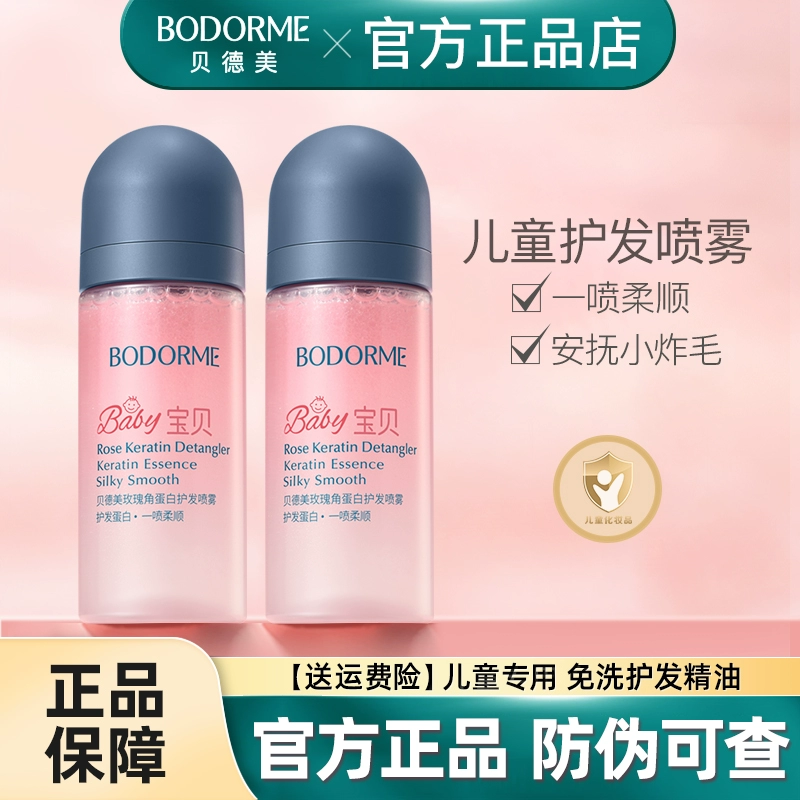 改善毛躁护发喷雾贝德美护发精油