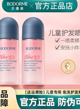 贝德美儿童护发素精油喷雾护发柔顺顺滑免洗头发干枯毛躁女孩