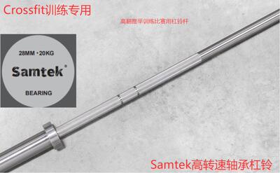 2.2米耐摔耐砸抗疲劳测试高弹性Crossfit训练杠铃杆Samtek奥杆