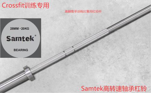 2.2米耐摔耐砸抗疲劳测试高弹性Crossfit训练杠铃杆Samtek奥杆
