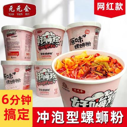 元元会螺蛳粉冲泡型桶装正宗广西柳州速食免煮米粉粉丝网红螺丝粉