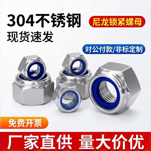 304316不锈钢尼龙锁紧螺母DIN985