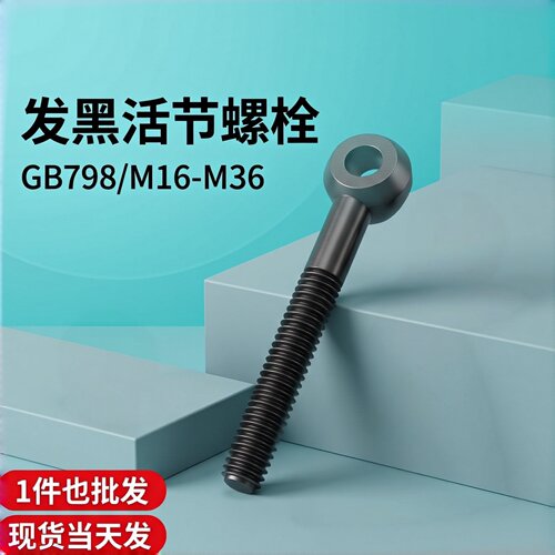 发黑活节螺丝GB798碳钢黑色活接
