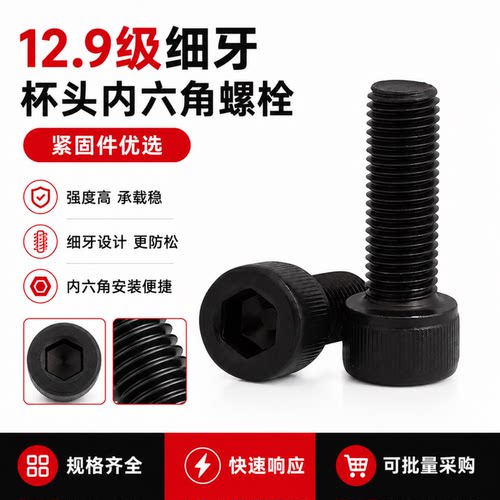 12.9级细牙内六角螺栓M8~M48