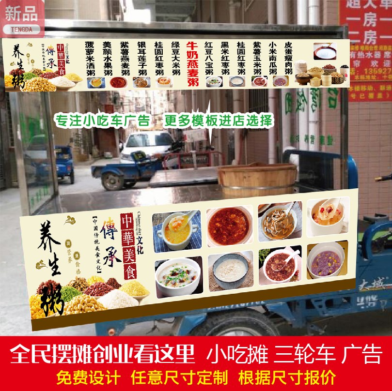 腾达夜市小吃三轮摆摊早餐营养杂粮八宝皮蛋粥广告贴纸定制防水喷