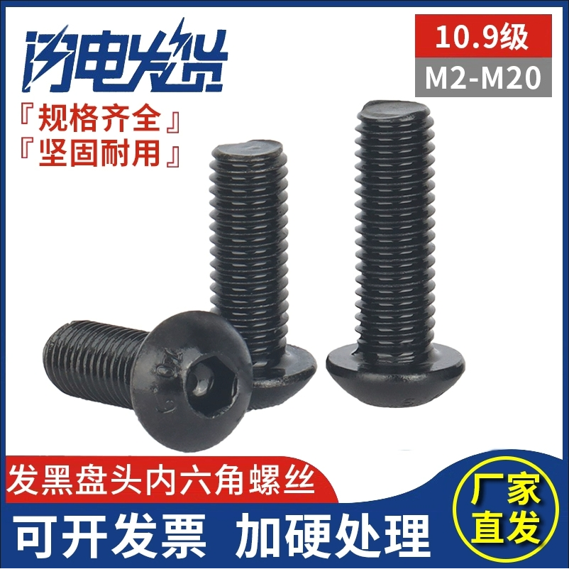 ISO7380 10.9级盘头圆头蘑菇头半元头内六角螺丝M3M4M5M6M8M10M16