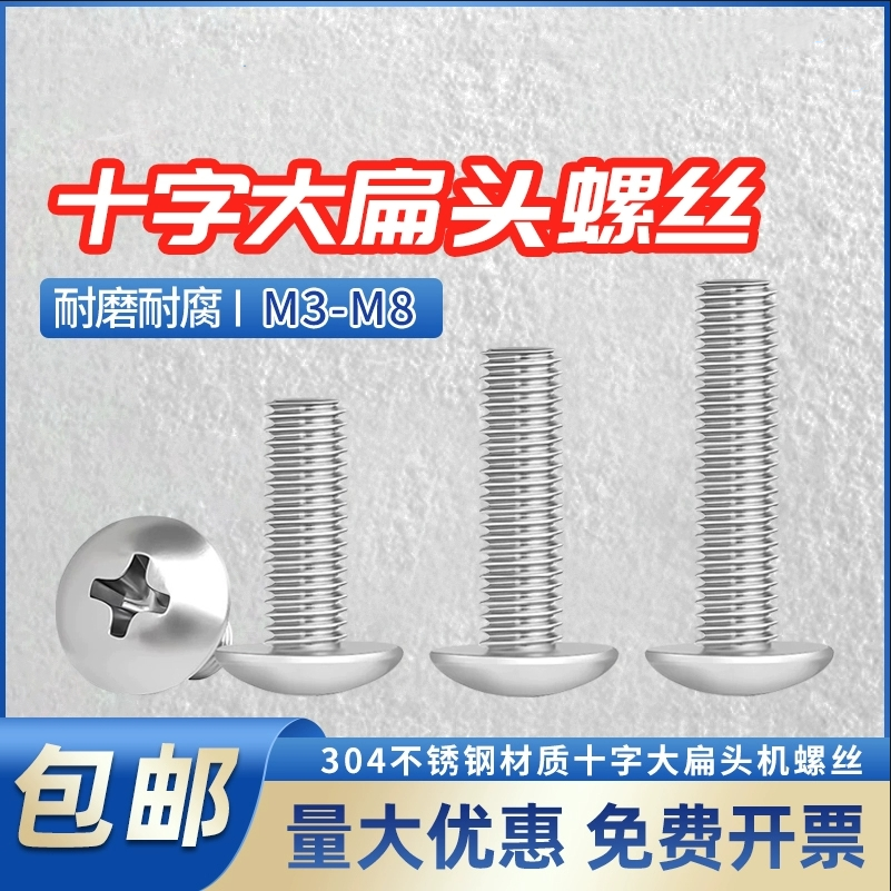 304不锈钢十字大扁头机螺钉