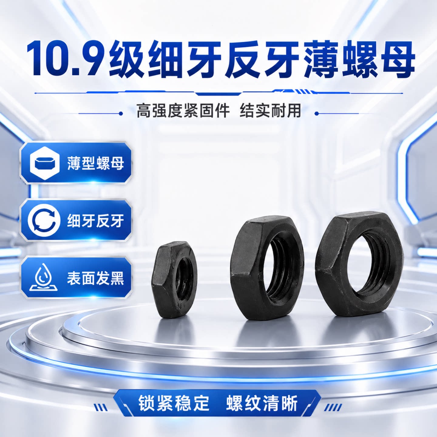 细牙反牙六角薄螺母淬黑GB6173图片