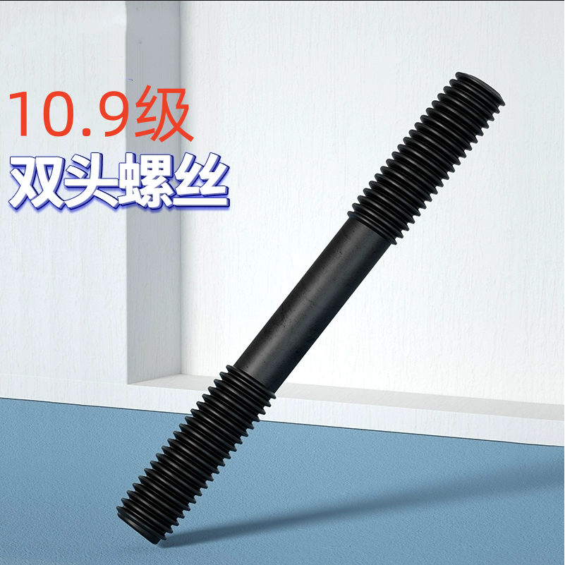 10.9级高强度双头螺丝模具螺杆压板螺柱螺栓丝杆M12M14M16M18-M36