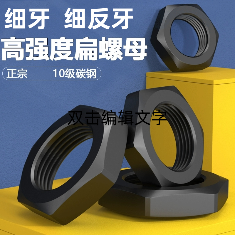10.9级细反牙六角薄螺母反丝螺帽螺栓帽螺丝帽M8M14M16M18M20-M48