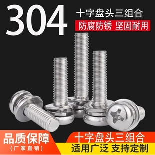 304不锈钢十字盘头圆头平弹垫三组合螺丝钉GB9074.4M2M3M4M5M6M8