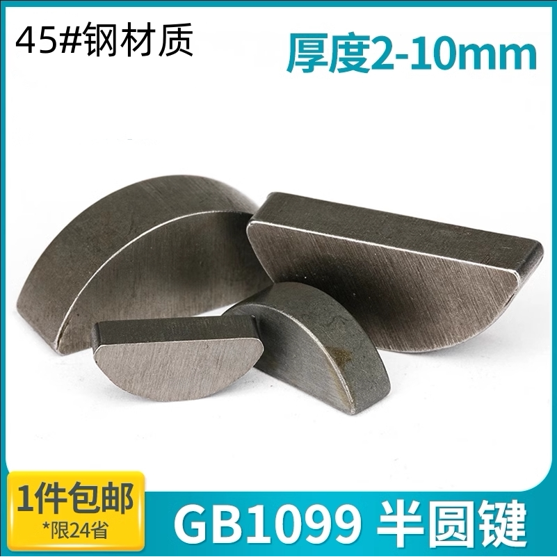 半圆键销 月牙形c型键曲轴半圆键月亮形键GB1099双圆键Φ7×22×9
