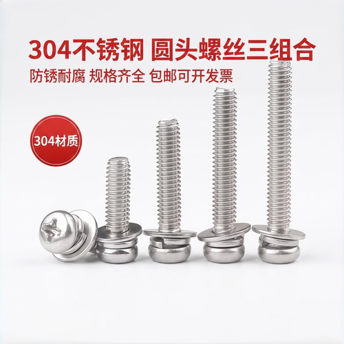 304不锈钢十字圆头组合GB9074.4