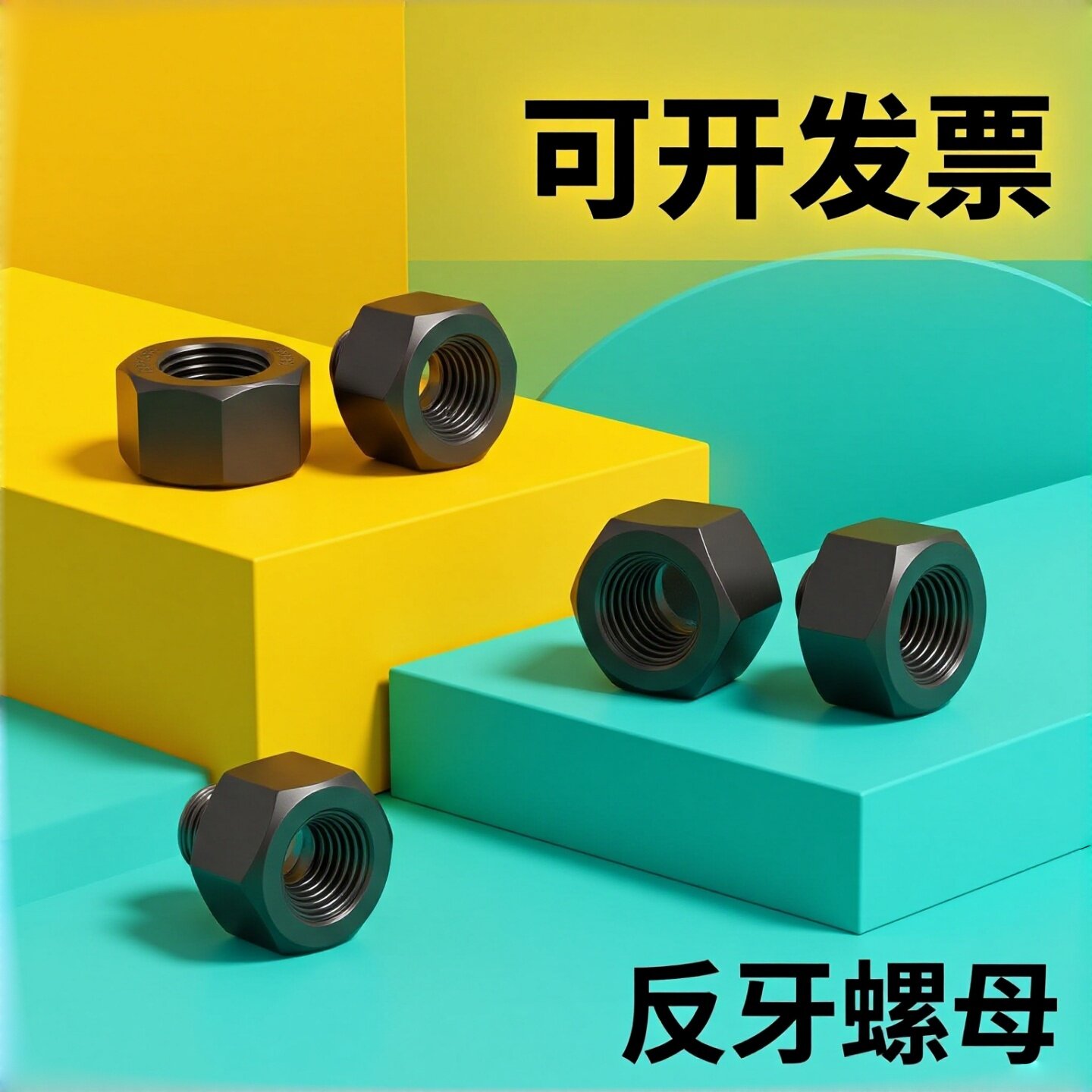 10级反牙六角螺母左旋反丝螺丝帽