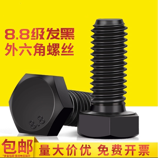 8.8级外六角螺丝发黑高强度六角螺栓全牙螺钉M6 M20M22M24M27M30