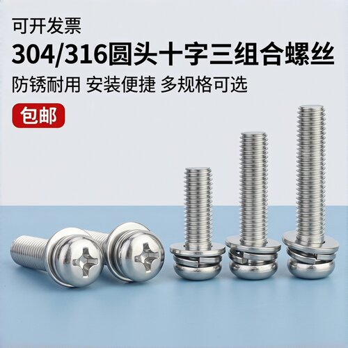 304不锈钢十字圆头组合GB9074.4