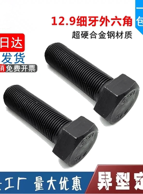 M24*2牙12.9级细牙外六角螺丝细丝螺钉细扣螺栓x70x80x90x100-300