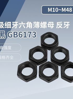 10级黑色细牙反牙六角薄螺母螺帽M8M10M12M14M16M18M20M56*1.5x2
