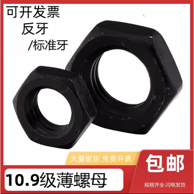 10.9级反牙正牙薄螺母