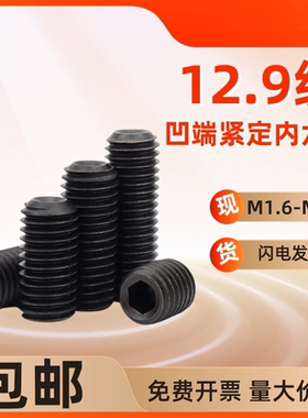 12.9级M6M8M10内六角无头螺丝凹端紧定螺钉机米顶丝M12M16M182024