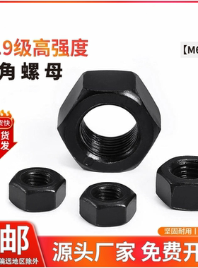 12.9级高强度六角螺帽螺丝帽螺母6M8M10M12M16m20M22M30M33M52M56