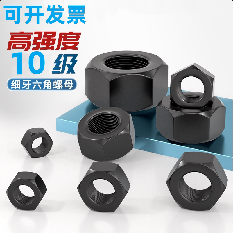 10.9级细牙六角螺母细扣幼牙螺帽M8M10M12M20M30M40M52*1.5x2x3x4