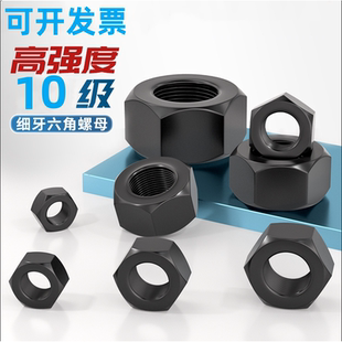 10.9级细牙六角螺母细扣幼牙螺帽M8M10M12M20M30M40M52*1.5x2x3x4