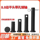 8.8级GB882销轴平头带孔销插销钉圆柱定位销子M6M8M10mmM20M35M40