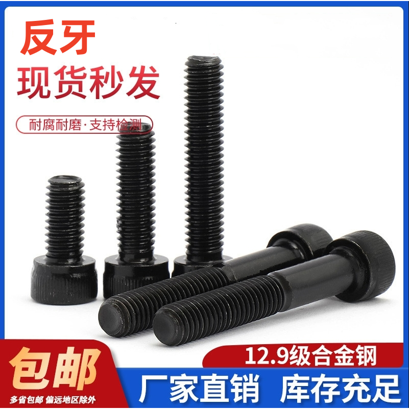 内六角碳钢12.9级反牙反丝