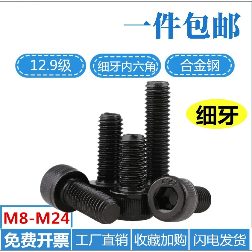 杯头内六角碳钢12.9级细牙